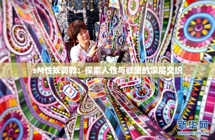 sM性奴调教：探索人性与欲望的深层交织