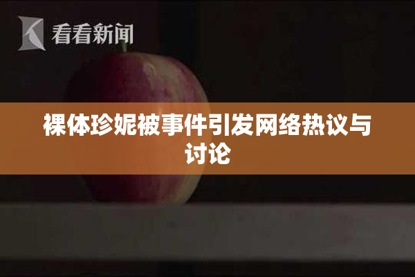裸体珍妮被事件引发网络热议与讨论