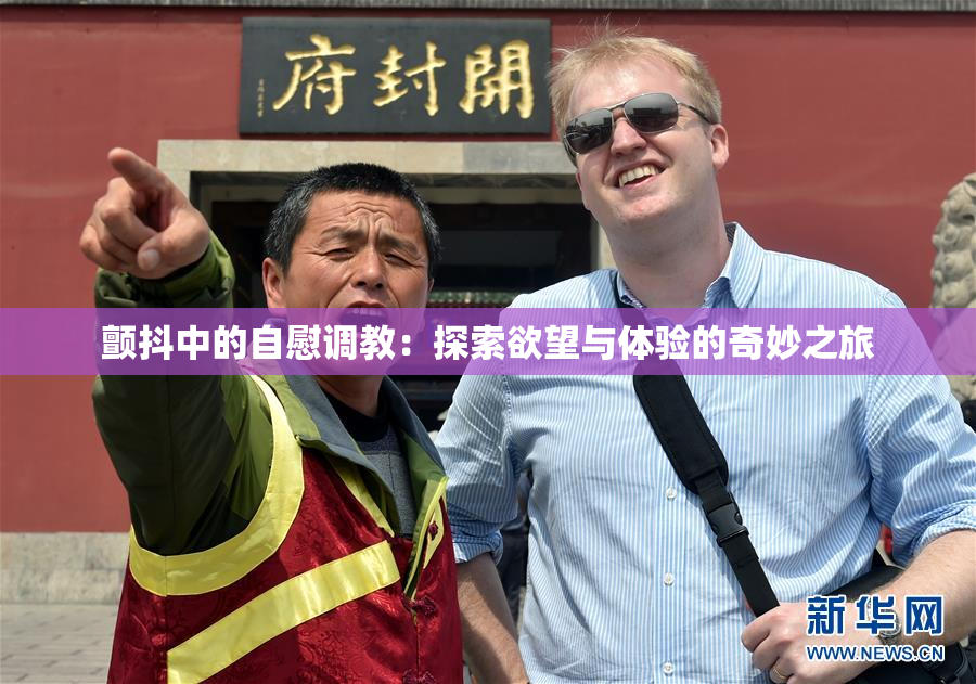 颤抖中的自慰调教：探索欲望与体验的奇妙之旅