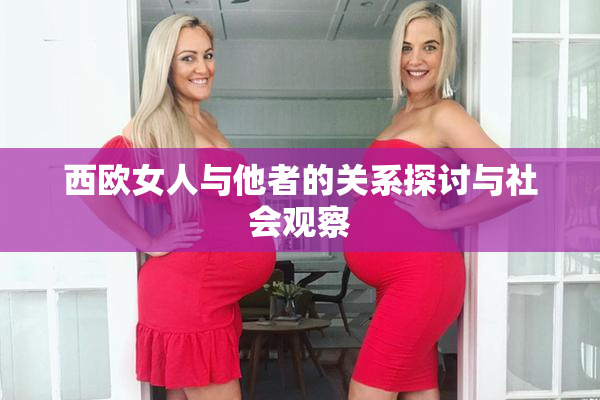 西欧女人与他者的关系探讨与社会观察