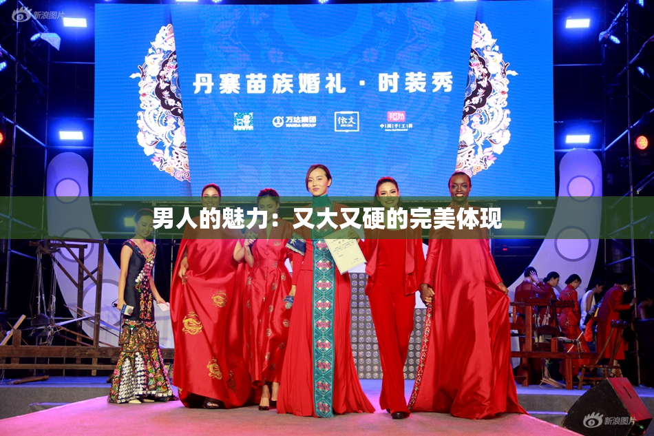 男人的魅力：又大又硬的完美体现