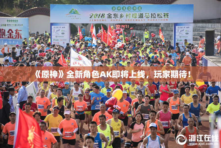 《原神》全新角色AK即将上线，玩家期待！