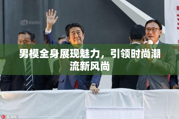 男模全身展现魅力，引领时尚潮流新风尚