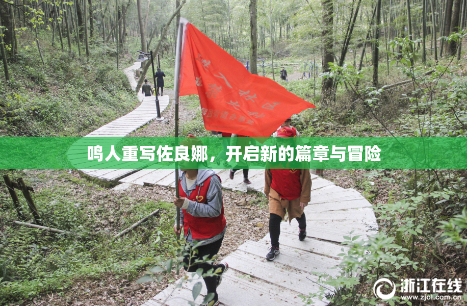 鸣人重写佐良娜，开启新的篇章与冒险