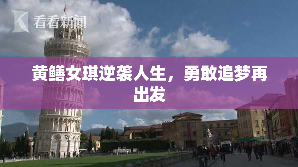 黄鳝女琪逆袭人生，勇敢追梦再出发