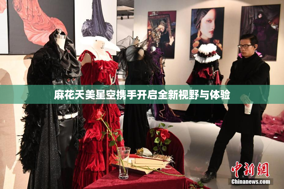 麻花天美星空携手开启全新视野与体验