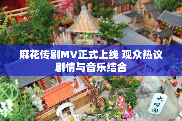 麻花传剧MV正式上线 观众热议剧情与音乐结合