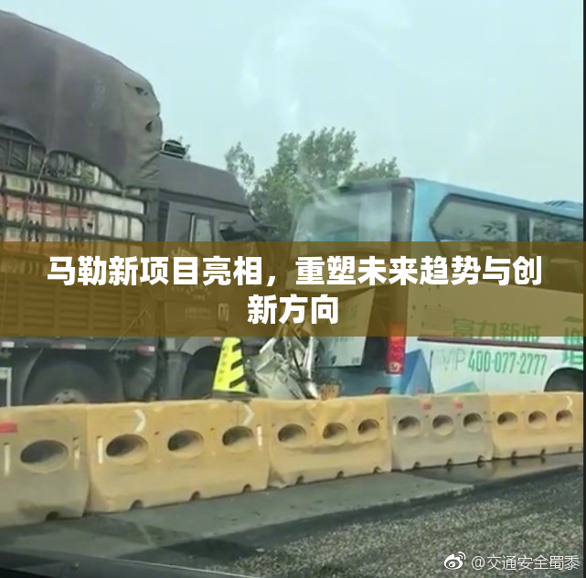 马勒新项目亮相，重塑未来趋势与创新方向