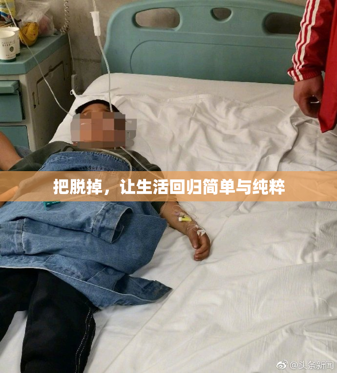 把脱掉，让生活回归简单与纯粹