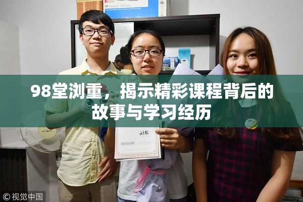 98堂浏重，揭示精彩课程背后的故事与学习经历