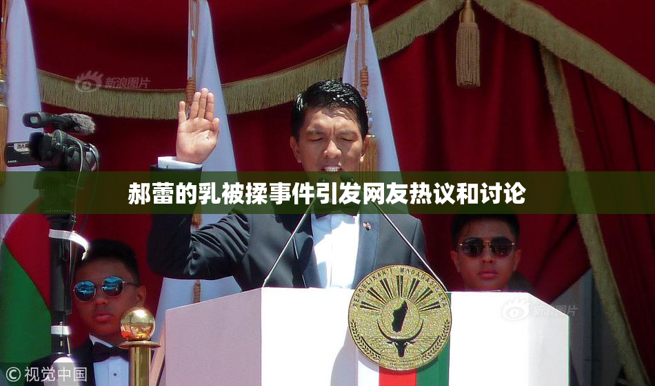 郝蕾的乳被揉事件引发网友热议和讨论