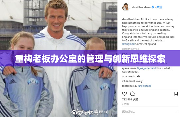 重构老板办公室的管理与创新思维探索