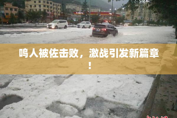 鸣人被佐击败，激战引发新篇章！