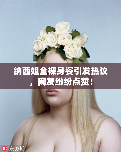 纳西妲全裸身姿引发热议，网友纷纷点赞！