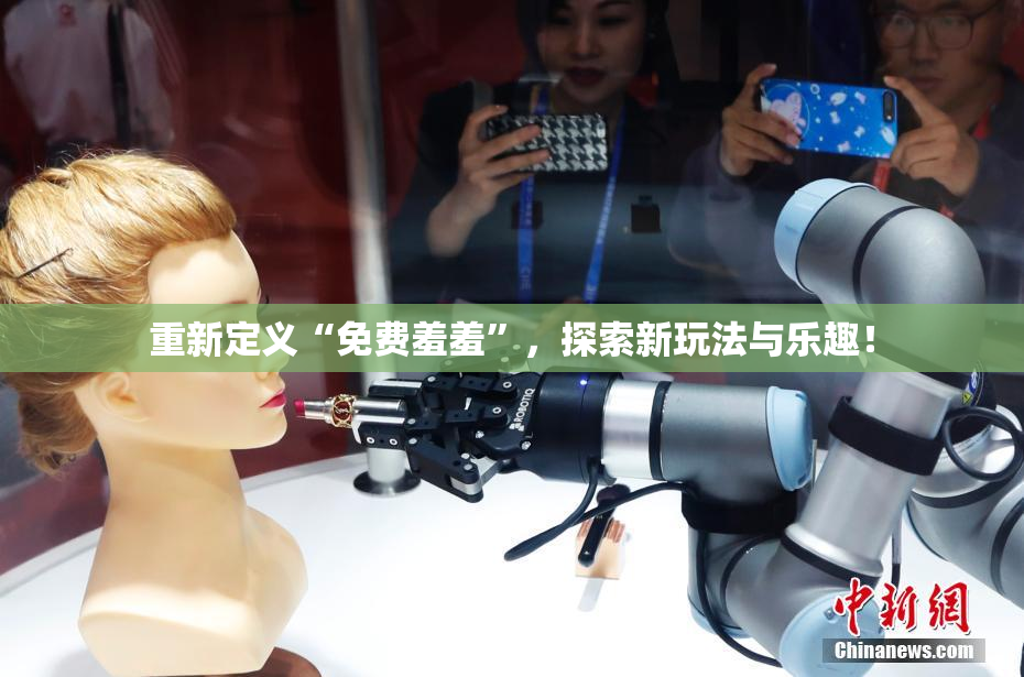 重新定义“免费羞羞”，探索新玩法与乐趣！