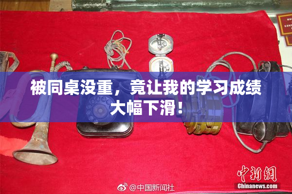 被同桌没重，竟让我的学习成绩大幅下滑！