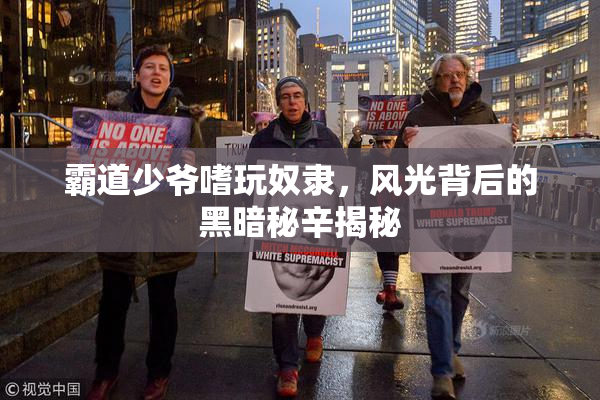 霸道少爷嗜玩奴隶，风光背后的黑暗秘辛揭秘