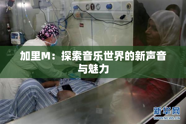 加里M：探索音乐世界的新声音与魅力