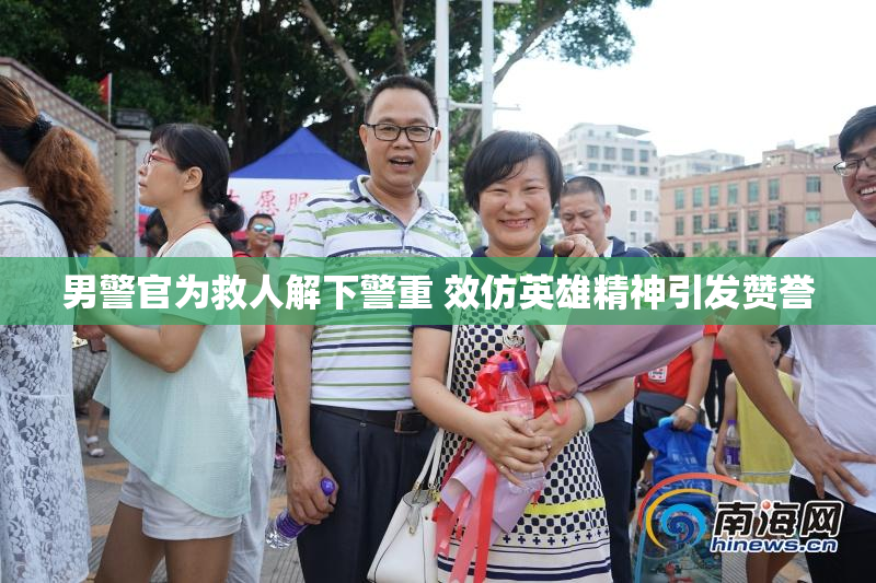 男警官为救人解下警重 效仿英雄精神引发赞誉