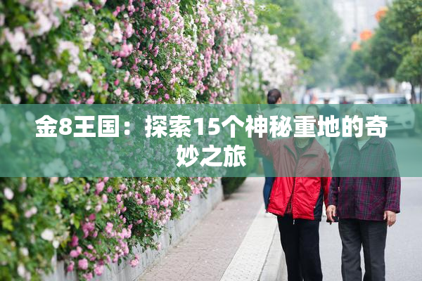 金8王国：探索15个神秘重地的奇妙之旅