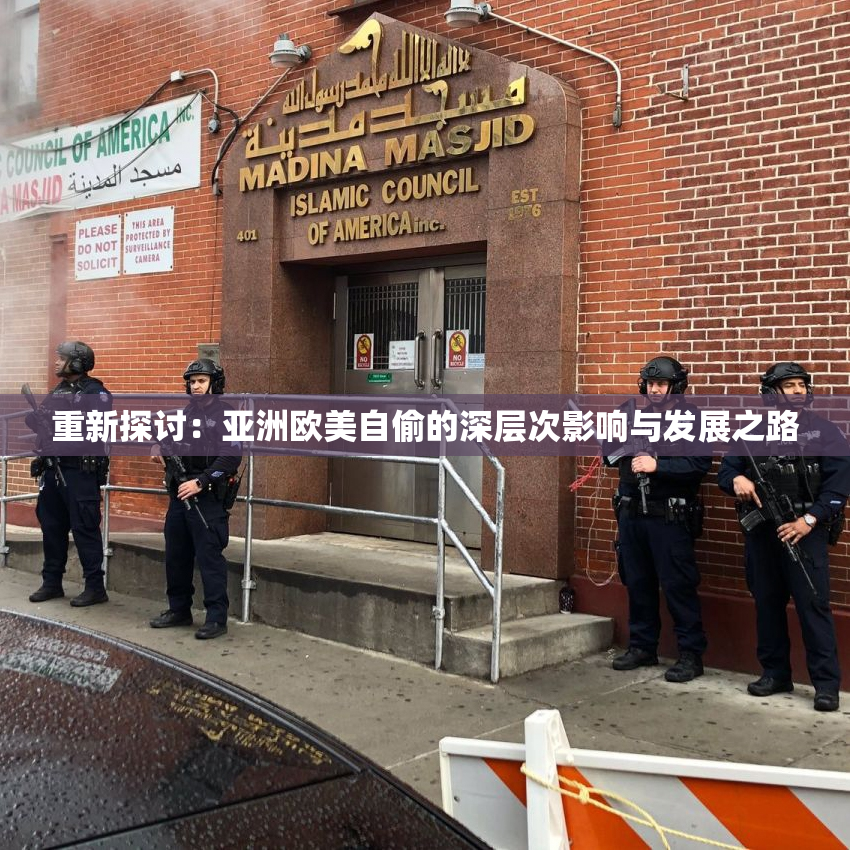 重新探讨：亚洲欧美自偷的深层次影响与发展之路