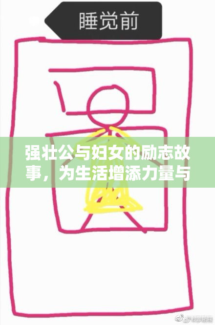 强壮公与妇女的励志故事，为生活增添力量与勇气