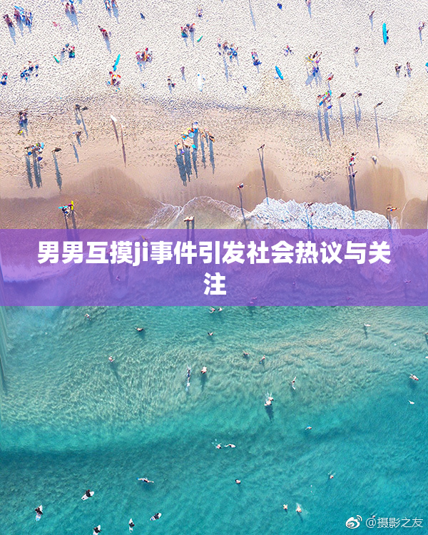 男男互摸ji事件引发社会热议与关注