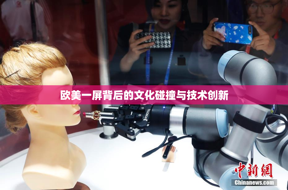 欧美一屏背后的文化碰撞与技术创新