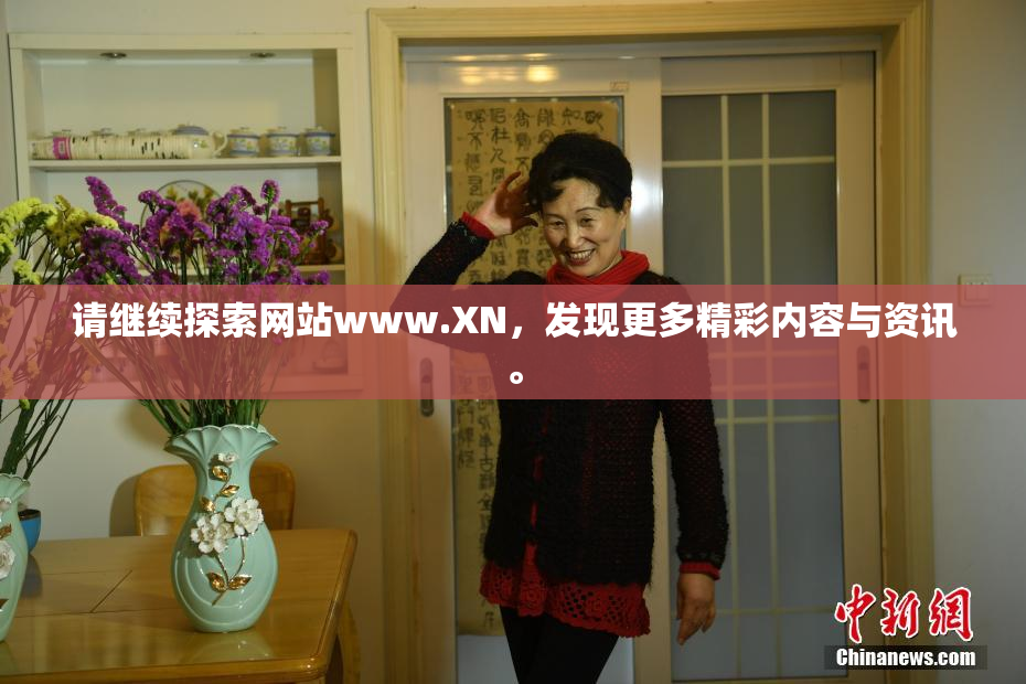 请继续探索网站www.XN，发现更多精彩内容与资讯。