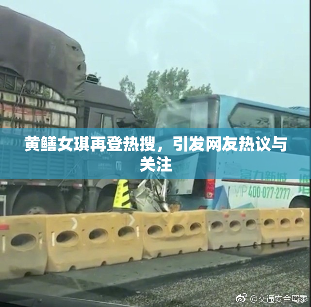 黄鳝女琪再登热搜，引发网友热议与关注