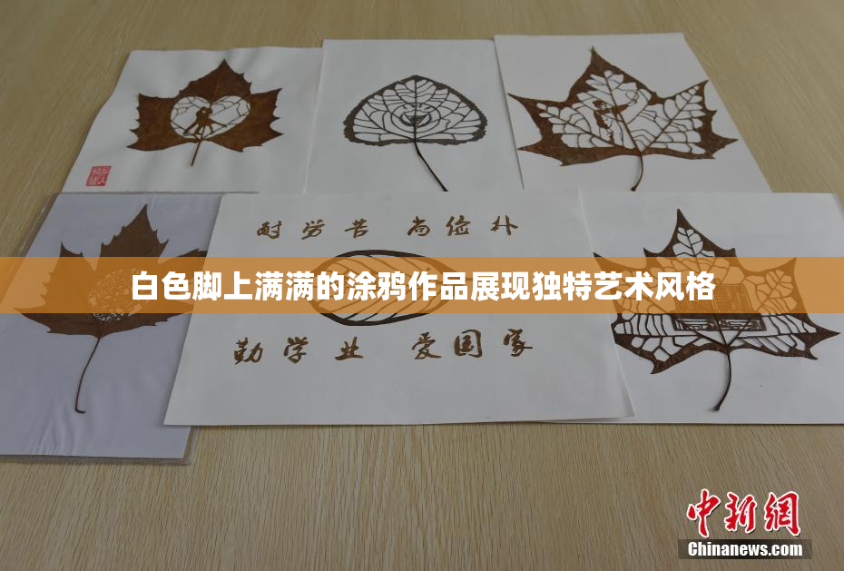 白色脚上满满的涂鸦作品展现独特艺术风格
