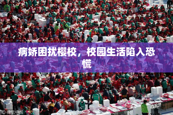 病娇困扰樱校，校园生活陷入恐慌
