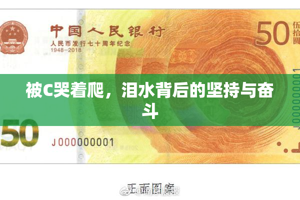 被C哭着爬，泪水背后的坚持与奋斗