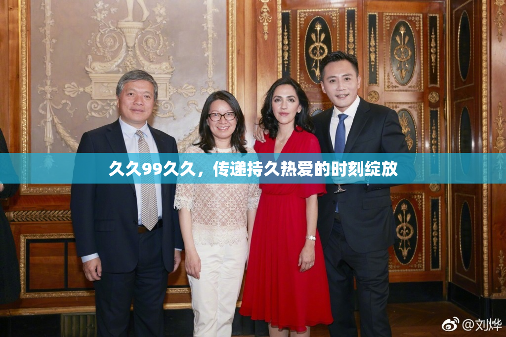 久久99久久，传递持久热爱的时刻绽放