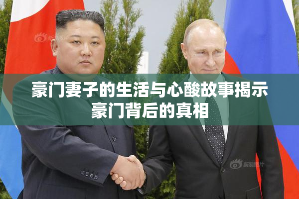 豪门妻子的生活与心酸故事揭示豪门背后的真相