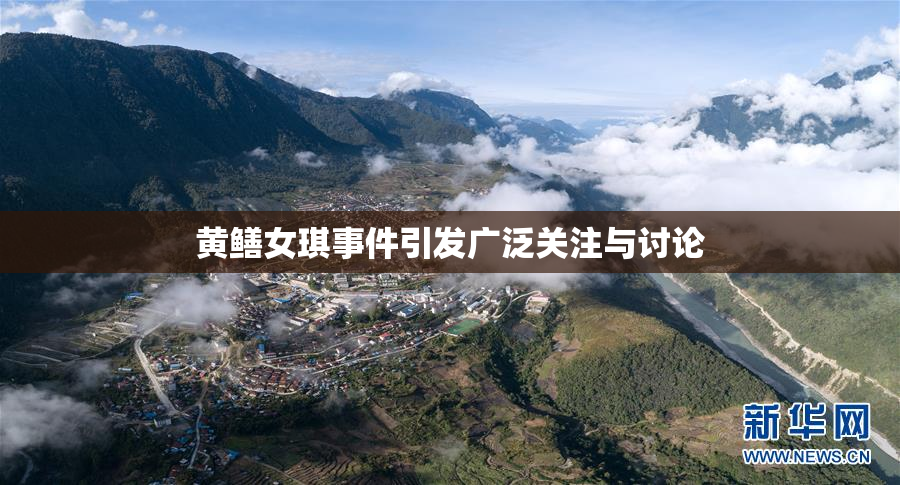黄鳝女琪事件引发广泛关注与讨论
