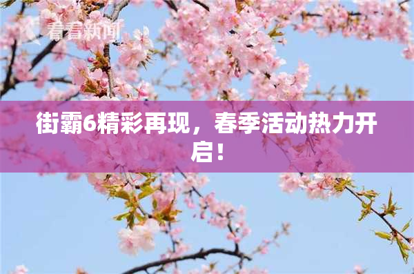 街霸6精彩再现，春季活动热力开启！