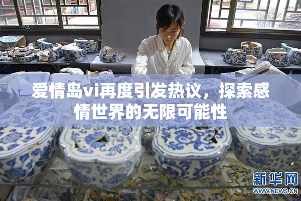 爱情岛vi再度引发热议，探索感情世界的无限可能性