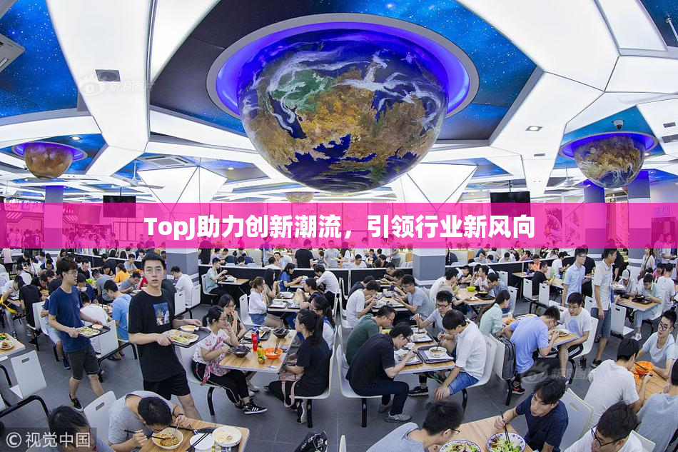 TopJ助力创新潮流，引领行业新风向
