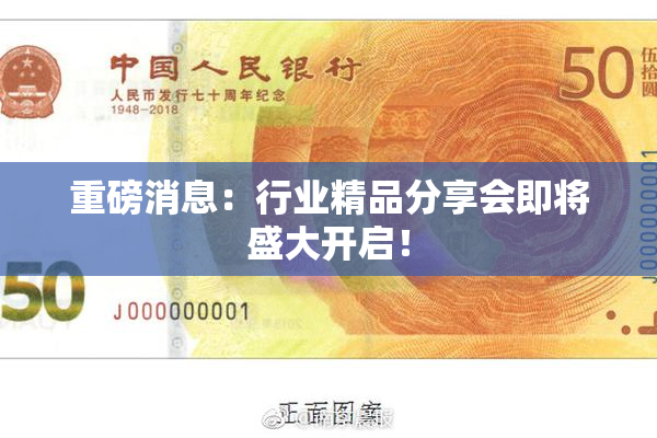 重磅消息：行业精品分享会即将盛大开启！