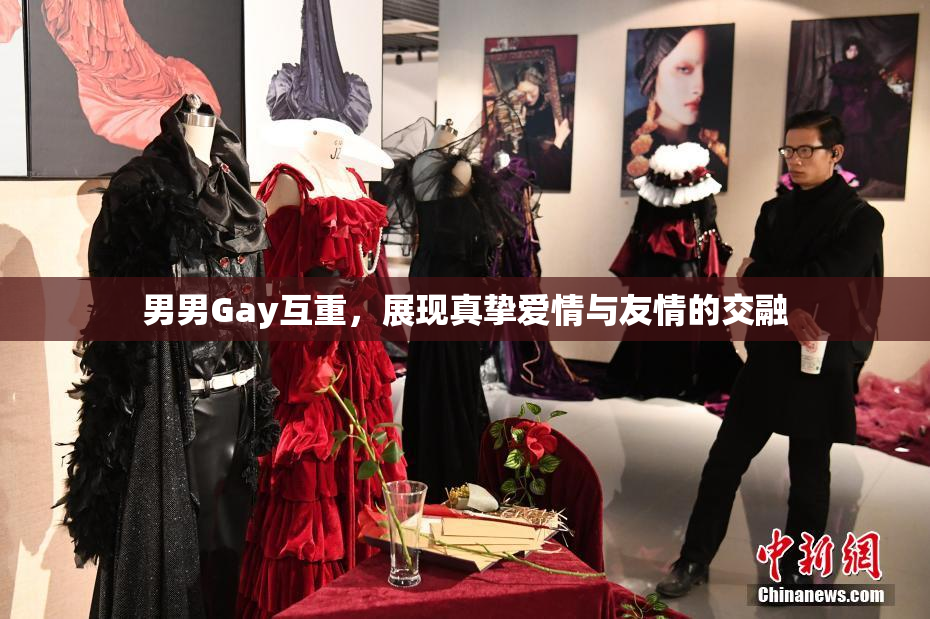 男男Gay互重，展现真挚爱情与友情的交融