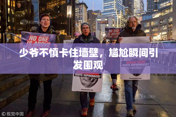 少爷不慎卡住墙壁，尴尬瞬间引发围观