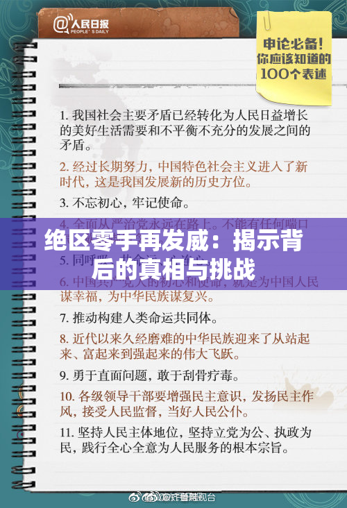 绝区零手再发威：揭示背后的真相与挑战