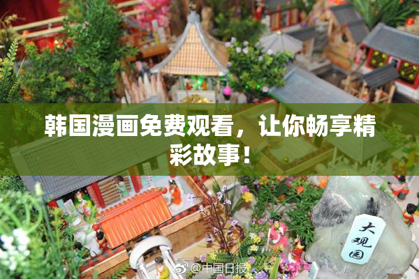 韩国漫画免费观看，让你畅享精彩故事！