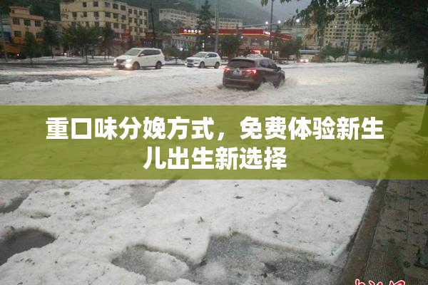 重口味分娩方式，免费体验新生儿出生新选择
