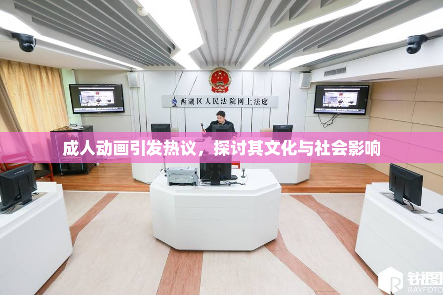 成人动画引发热议，探讨其文化与社会影响