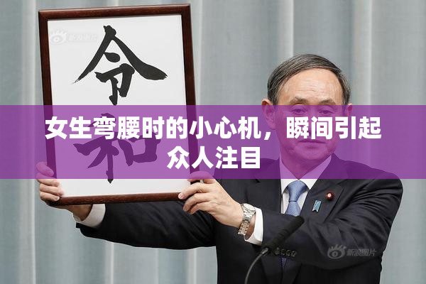 女生弯腰时的小心机，瞬间引起众人注目