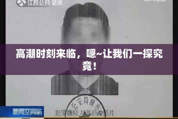 高潮时刻来临，嗯~让我们一探究竟！