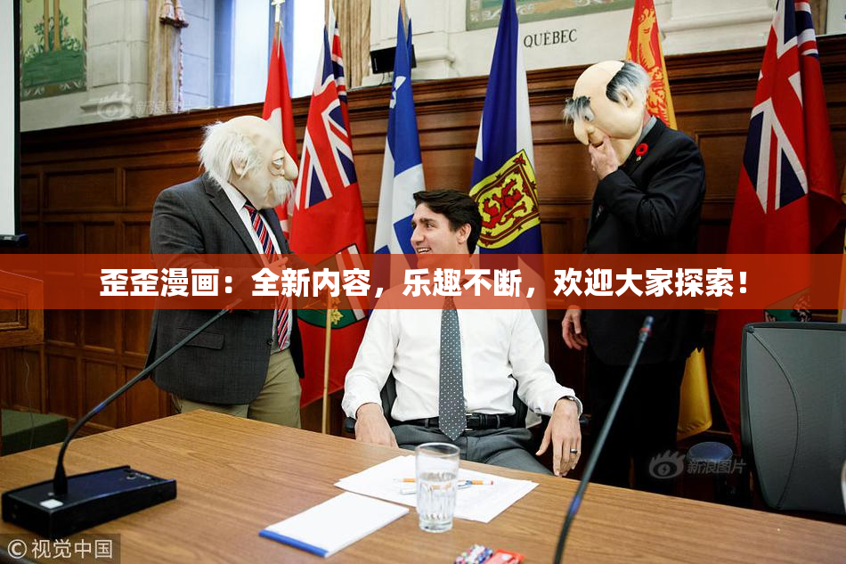 歪歪漫画：全新内容，乐趣不断，欢迎大家探索！