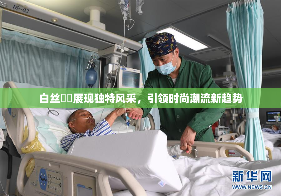 白丝妺妺展现独特风采，引领时尚潮流新趋势